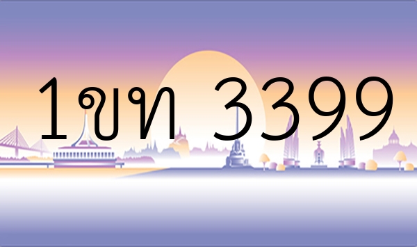 1ขท 3399